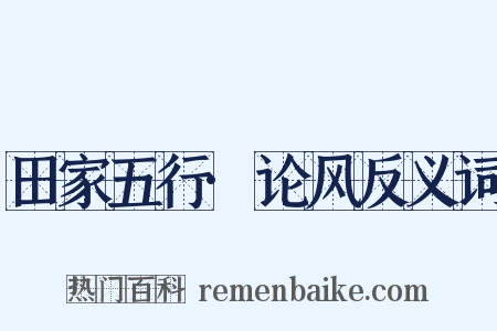 田家五行·论风反义词是什么意思的图片